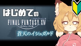 【FF14／FFXIV 蒼天編 #01】完全初見でようやくイシュガルド！！祝賀会を超えて…【Vtuber／なずみちゃん】