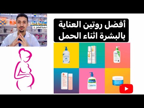 فيديو: 8 طرق لتجنب منتجات العناية الشخصية السامة أثناء الحمل