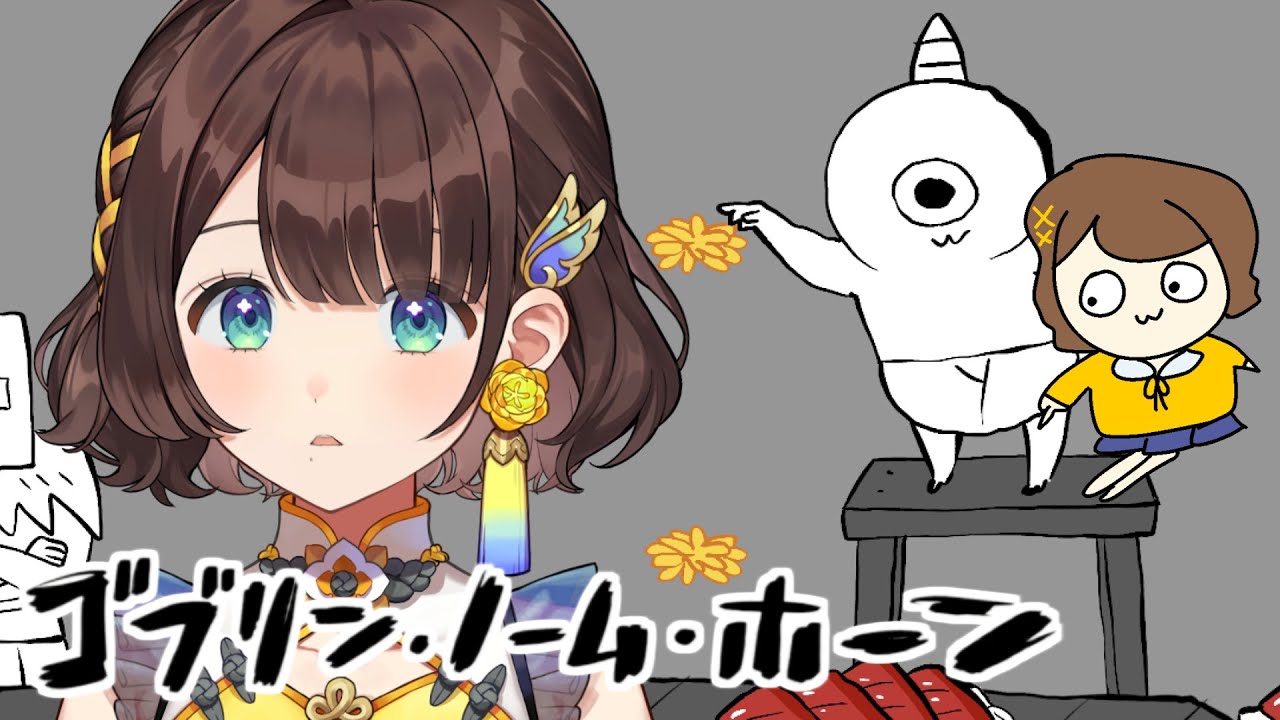 【ゴブリン・ノーム・ホーン】おちごとちてたおさなきゃっ【司賀りこ/にじさんじ】