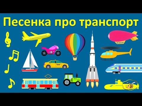 Транспорт Для Детей. Песенка Про Транспорт. Мультики Про Машинки И Песенки Для Малышей