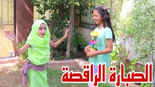 بنت صغيرة تلعب و تقلد الصبارة الراقصة - شوف حصل اية !!