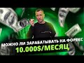 Как ЗАРАБАТЫВАТЬ НА ФОРЕКС 10.000$/мес! Обучение трейдингу! Психология трейдинга!