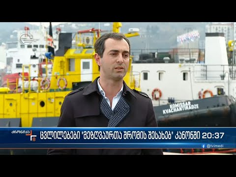 საზღვაო კოდექსში ცვლილებები შედის