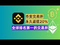 【20%永久返现】币安（Binance）注册&amp;使用全攻略！💰2025年最新教程+人民币买USDT、交易、转账、提现全流程🔥