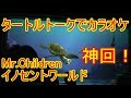 🔵【神回】Mr.Children、イノセントワールドを熱唱するゲスト【タートルトーク】東京ディズニーシー