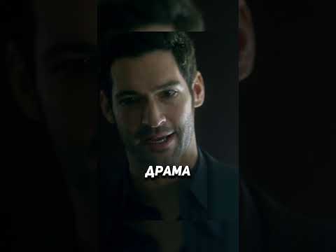 Люцифер имеет друзей везде 🌌 Люцифер