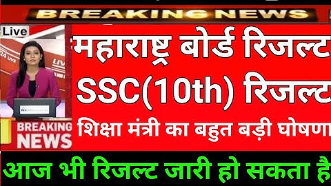 Maharashtra board SSC result 2020, SSC result date 2020, SSC 10th result kab aayega 2020,ssc result
