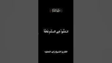 تلاوة مباركة من سورة البقره بصوت الشيخ زايد العطيه #اكسبلور
