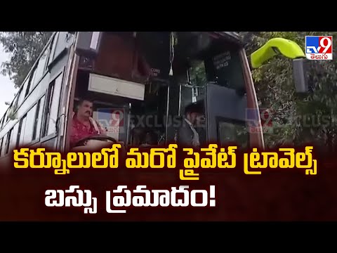 కర్నూలులో మరో ప్రైవేట్ ట్రావెల్స్ బస్సు ప్రమాదం! - TV9 - TV9