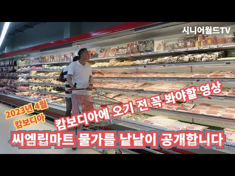   캄보디아에서 생활을 원한다면 이 영상은 꼭 보고 오세요 씨엠립 마트물가 완벽 정리 캄보디아 씨엠립 Ep8