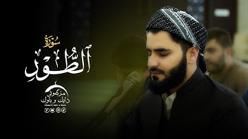 تلاوة العراقیة - سورة الطور - القارئ عماد یوسف