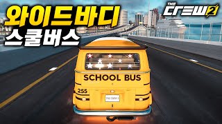 더크루2 - 스쿨버스 screenshot 4