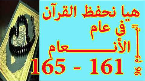 هيا نحفظ القران فى عام سورة الأنعـــام من الايه 161 الى الايه 165