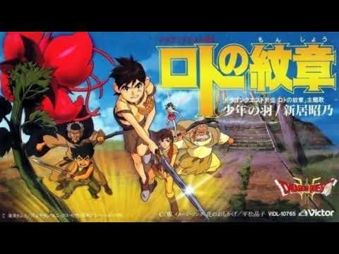 「少年の羽 」新居 昭乃 Dragon Quest Emblem of Roto / ドラゴンクエスト列伝 ロトの紋章 OP