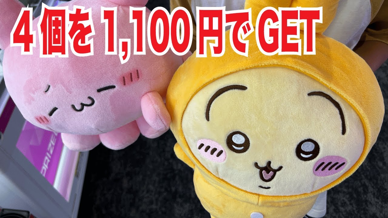 ちいかわ パジャマBIGぬいぐるみ2を簡単GET🌟UFOキャッチャーに挑戦