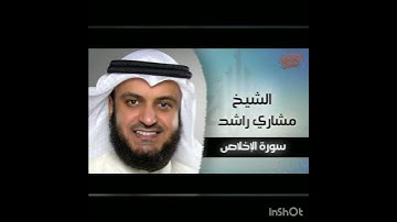 سورة الإخلاص الشيخ مشاري راشد العفاسي