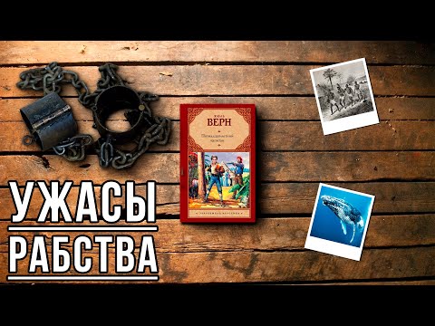 "Пятнадцатилетний капитан"/ Жюль Верн- Отзыв на книгу📚