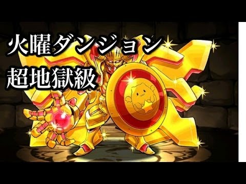 パズドラ 火曜ダンジョン 超地獄級 白光隼炎神 ホルス 2 コスケ解説攻略 Youtube