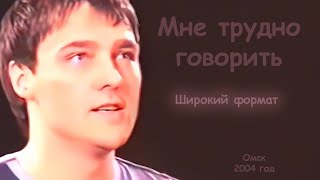 Юрий Шатунов - Мне трудно говорить (Широкий формат).