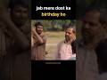 jab mere dost ka birthday ho. #memes #meme @SabirKhanRajawat #funny #shortvideo #shorts #comedy