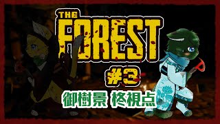 【THE FOREST】キケンな『森』に迷い込んだねこ2匹 #3（ケモノ系VTuber・ねいしゅう）