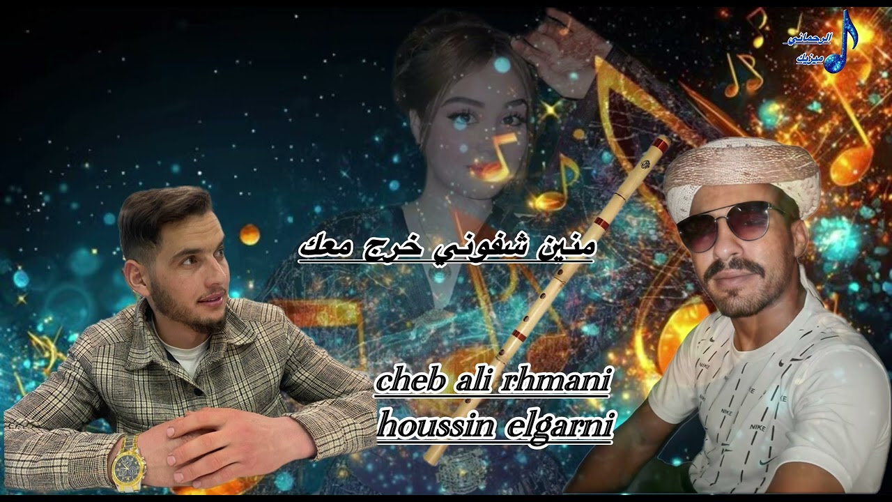 شاب علي الرحماني  منين شفوني خرجت معك cheb ali rhmani   