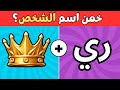 تحدي تخمين الاسم خمن اسم الشخص من خلال الحروف والصور الغاز للاذكياء