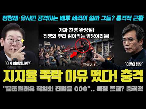 "뉴이재명은 000 일 수도".. 이재명 대통령 지지율 폭락의 진짜 원인은 그 종교? 당장 버려야 하는 이유