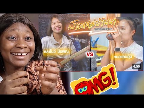 พิณแคนสาวแหล่บ้านนาออกลำหย่าว [หมอแคนอุ้มFeatหล่าโบว์ มือพิณ] Reaction