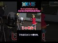 🔺【ワンピース】サイコパスなルフィとハンコックにやられるゾロが面白すぎたWWWWW@shorts 【ONEPIECE】【声真似】【コールセンターのルフィ】
