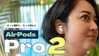 【先行レビュー】AirPods Pro 第2世代、違いが分かる？