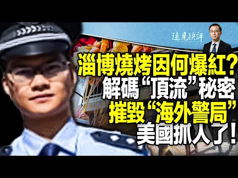 【直播】淄博烧烤平地爆红，“顶流”背后暗藏什么密码？“平民美食”盛宴说明经济复苏了吗？控骚扰法轮功学员，FBI罕见抓人摧毁中共“海外警察站”