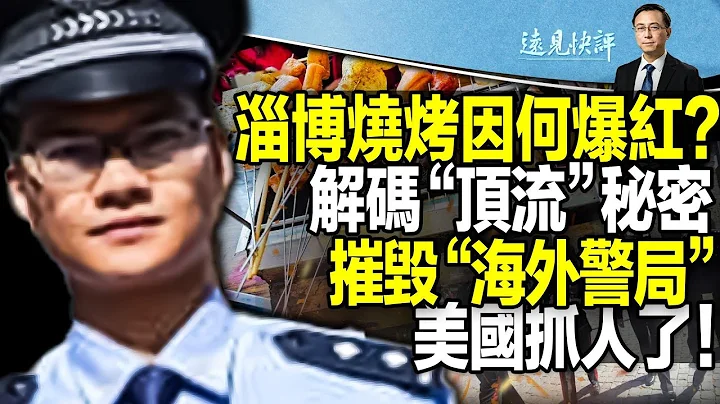 【直播】淄博燒烤平地爆紅，「頂流」背後暗藏什麼密碼？「平民美食」盛宴說明經濟復甦了嗎？控騷擾法輪功學員，FBI罕見抓人摧毀中共「海外警察站」| 遠見快評唐靖遠 | 2023.04.17【評論】 - 天天要聞