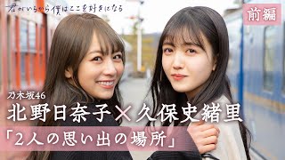 乃木坂46 北野日奈子・久保史緒里 『君がいるから僕はここを好きになる』前編