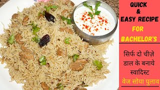 Veg Soya Pulao | Bachelor's Special Soya Pulao | सिर्फ दो चीज़े डाल के बनाये स्वादिस्ट वेज सोया पुलाव