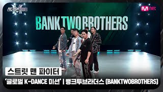 [EN/JP][스맨파] 글로벌 K-DANCE 미션 글로벌 평가 | 뱅크투브라더스(BANKTWOBROTHERS) - 뱅뱅뱅 (BANG BANG BANG) + GOOD BOY #스맨파