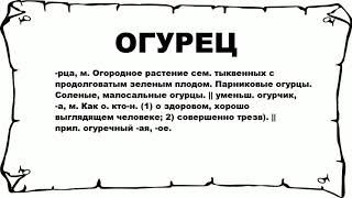 ОГУРЕЦ - что это такое? значение и описание