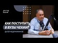 Образование в Чехии: гайд для родителей и абитуриентов