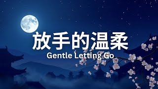 《放手的温柔》 (Gentle Letting Go) ✨ Inspired by: Letting Go《成全》 by Faye Wong/Eason Chan ✨ 灵感来源： 王菲/陈奕迅《成全》
