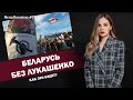 Беларусь без Лукашенко. Как это будет? | ЯсноПонятно #757 by Олеся Медведева