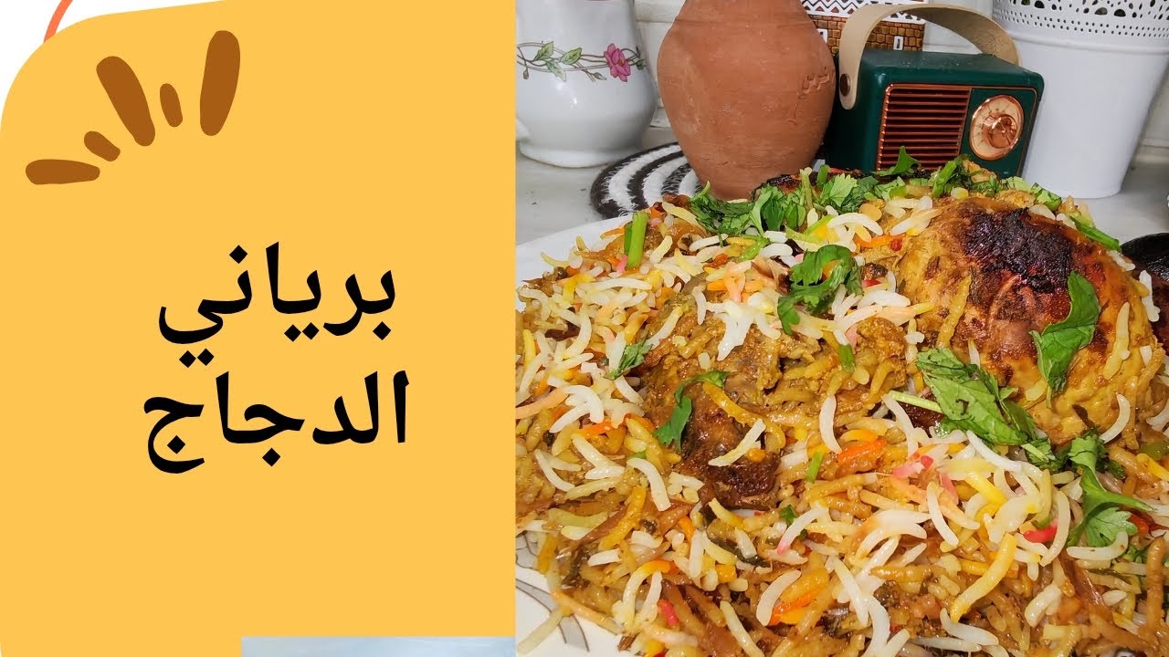 جربت أعمل برياني دجاج بطريقتي… وطلعت النتيجة خرافية!