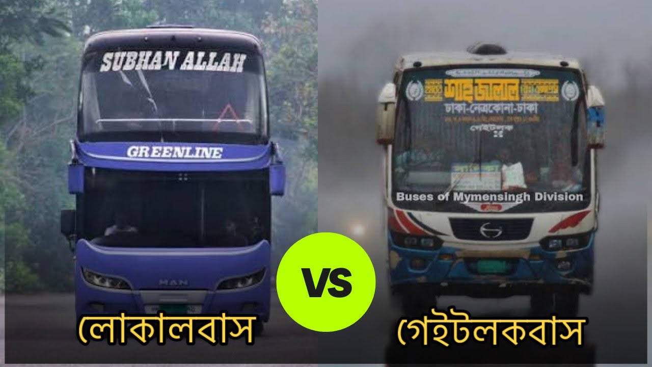  লোকালবাস v/s গেইটলকবাস কোনটা আসলে ভালো 