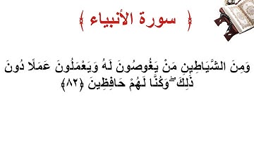 سورة الأنبياء الأية 82