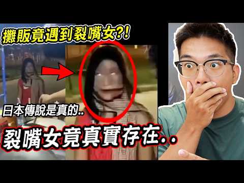 三個真實拍到裂嘴女的驚悚畫面，攤販竟意外拍到裂嘴女？！ 3 Real Slit Mouthed Caught on Camera【希露弟弟啃雞腿】