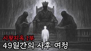 시왕지옥 | 당신이 지옥에서 겪게 될 7번의 재판