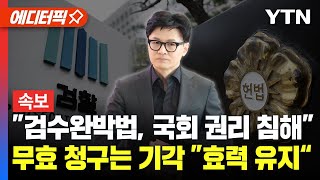 [에디터픽] "국회 심의·표결권 침해" 헌재, '검수완박' 권한쟁의 일부 인용..법 효력은 유지 / YTN