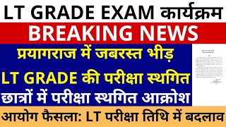 सबसे बड़ी खबर🔥UP LT GRADE परीक्षा स्थगित प्रयागराज में जबरस्त भीड़ के कारण | LT GRADE EXAM POSTPONED