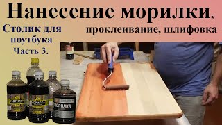 111. Морилка для дерева подготовка поверхности и нанесение.  Прикроватный столик для ноутбука