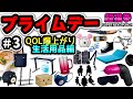 Amazonプライムデー!! 生活用品編 #3 [超猫拳][アマゾンセール][おすすめ商品]