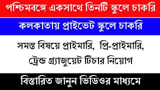 কলকাতায় স্কুলে চাকরি | West Bengal Primary Teacher Recruitment 2022